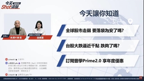 台股週一再度坐上雲霄飛車?早盤一度大漲300點永豐投顧帶您分析
