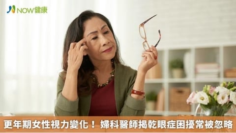 更年期女性視力變化! 婦科醫師揭乾眼症困擾常被忽略