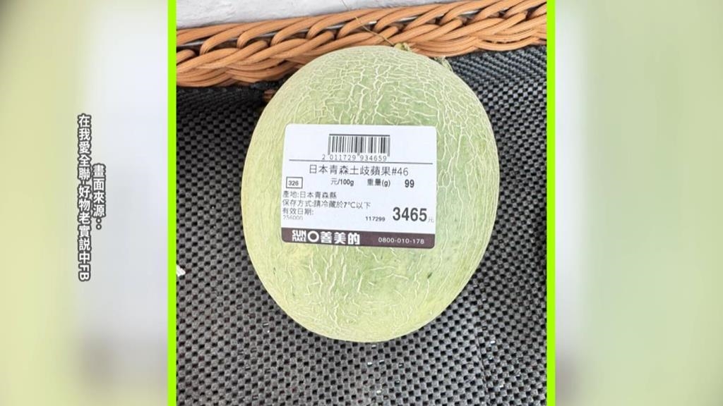 有鑲金？哈密瓜誤標成蘋果「要價3465元」　全聯：消費者惡搞標籤