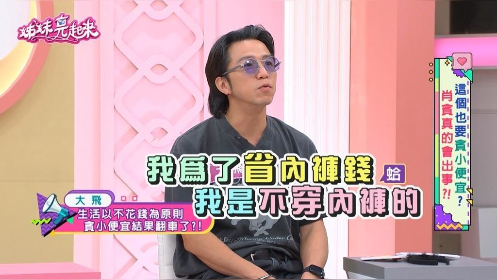 大飛《姊妹亮起來》揭露自己省錢一哥！慘痛教訓：省小錢竟花了大錢 