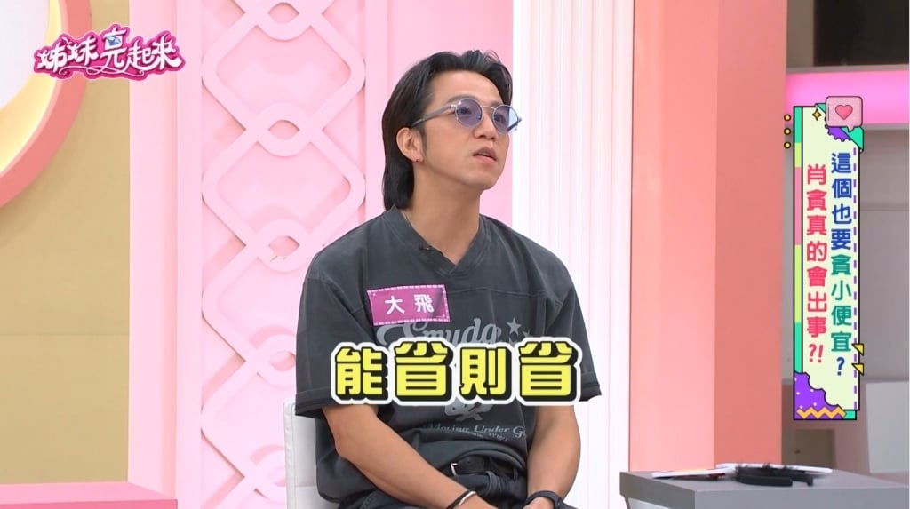 大飛《姊妹亮起來》揭露自己省錢一哥!慘痛教訓:省小錢竟花了大錢