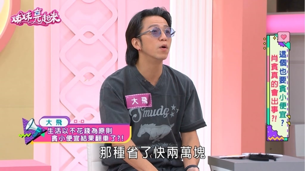 大飛《姊妹亮起來》揭露自己省錢一哥!慘痛教訓:省小錢竟花了大錢