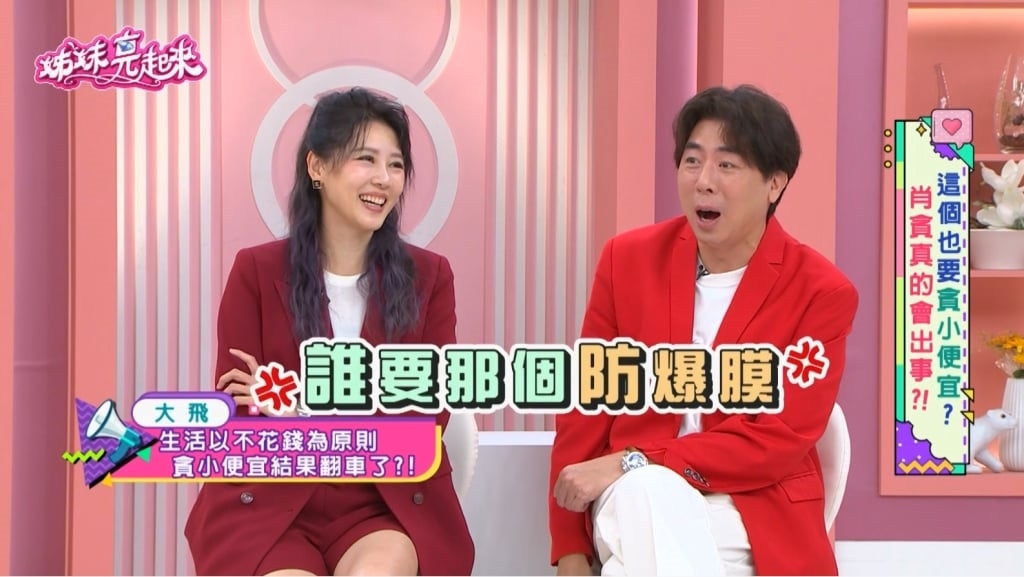 大飛《姊妹亮起來》揭露自己省錢一哥!慘痛教訓:省小錢竟花了大錢