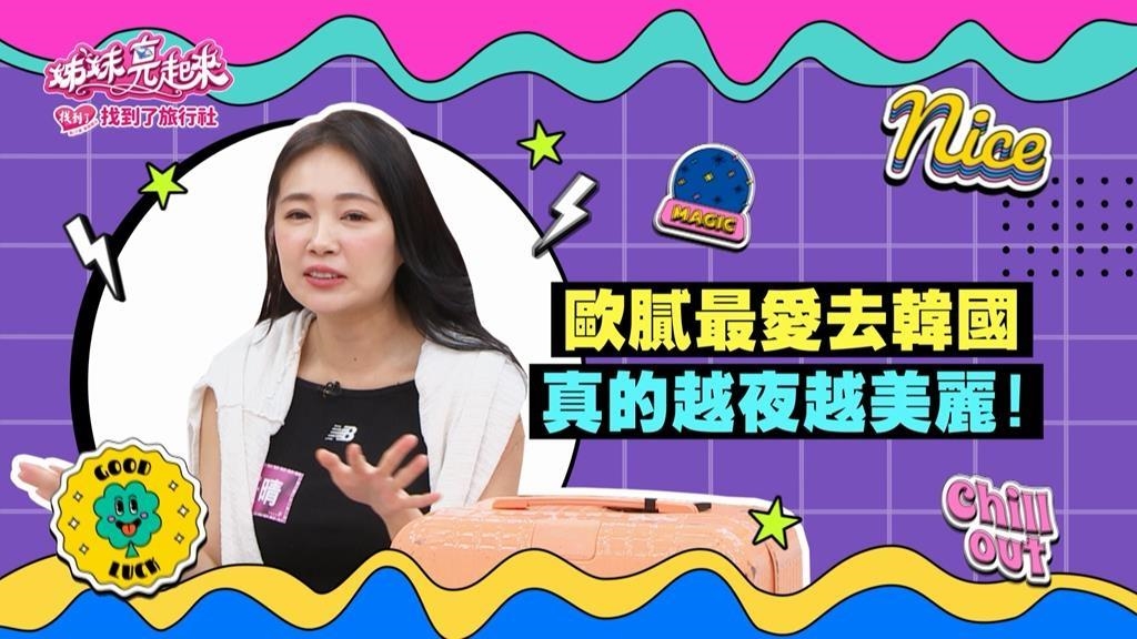 《姊妹亮起來》詹子晴韓國夜店被攔住 因為年紀太大不准進？