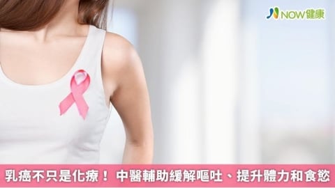 乳癌不只是化療! 中醫輔助緩解嘔吐、提升體力和食慾