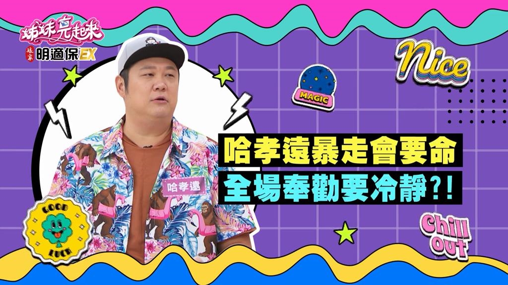 (影)／哈孝遠暴走會出人命 全場奉勸要冷靜？