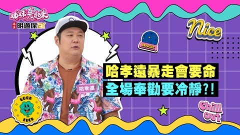 (影)／哈孝遠暴走會出人命 全場奉勸要冷靜？