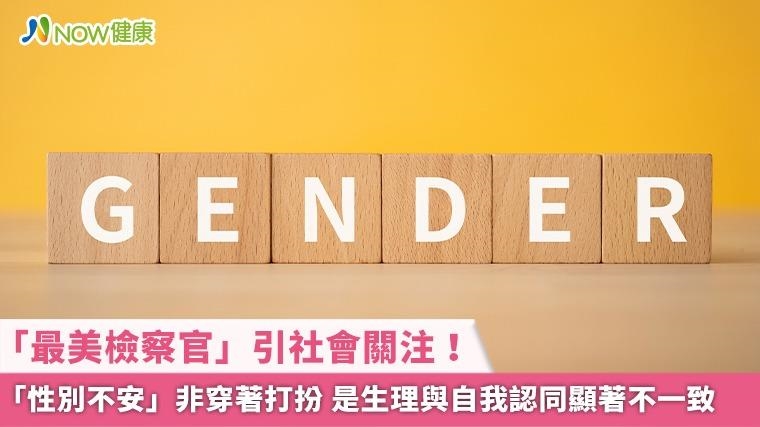 「最美檢察官」引社會關注！「性別不安」非穿著打扮 是生理與自我認同顯著不一致