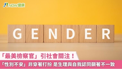 「最美檢察官」引社會關注!「性別不安」非穿著打扮 是生理與自我認同顯著不一致