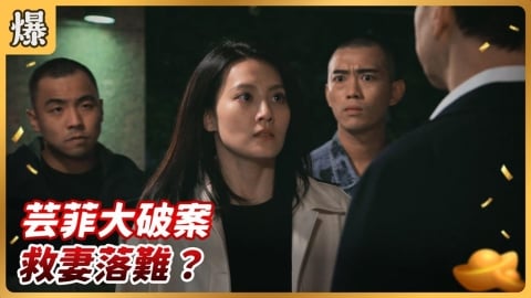 《好運來-EP240精彩片段》芸菲大破案 救妻落難?