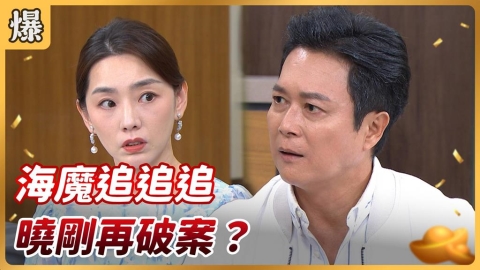 《好運來-EP240精彩片段》海魔追追追 曉剛再破案?