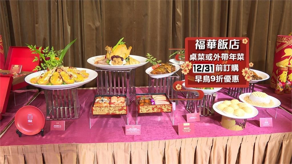 飯店圍爐訂位幾乎滿 再推外帶年菜搶年菜商機