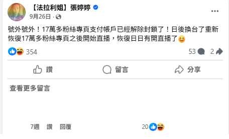 法拉利姐的粉絲專頁曾一度被封鎖,直到九月底才解除。(圖/翻攝自法拉利姐臉書)
