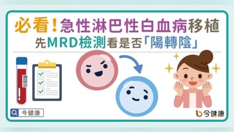 急性淋巴性白血病(ALL)移植前必知三問！MRD是否由「陽轉陰」最關鍵