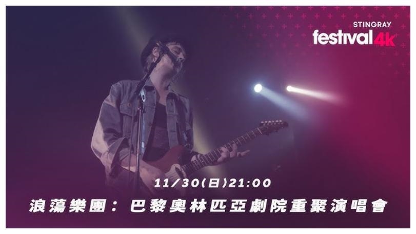 4K fun探索娛樂台獨家播出浪蕩樂團巴黎 Olympia 現場 重現 90 年代車庫搖滾狂潮