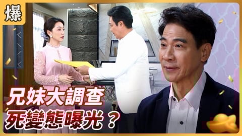 《好運來-EP241精彩片段》兄妹大調查 死變態曝光？