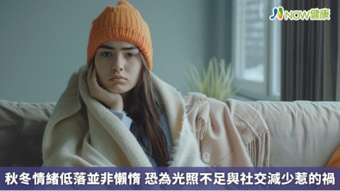 秋冬情緒低落並非懶惰 恐為光照不足與社交減少惹的禍