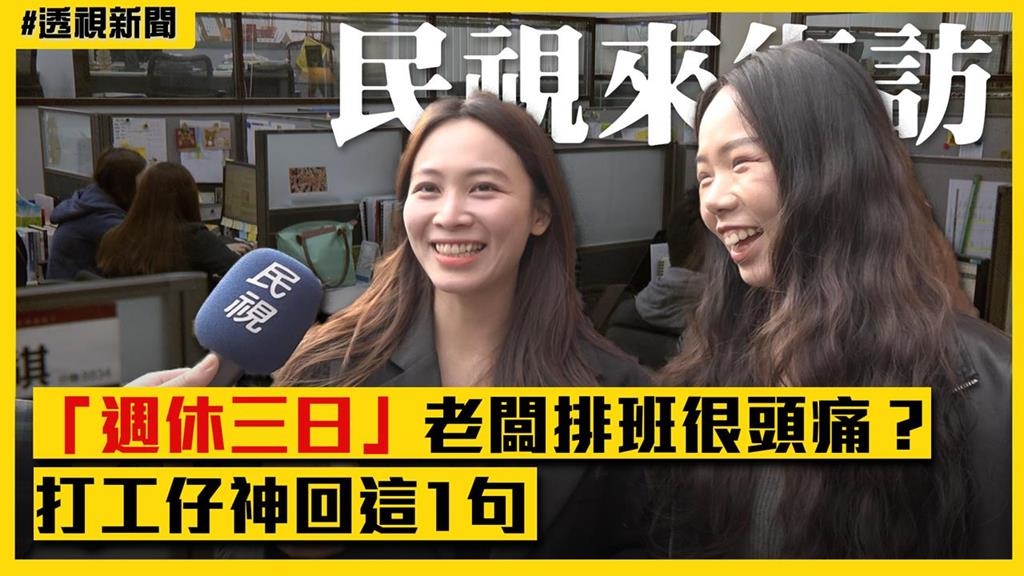 透視新聞／上班族怎麼看「週休三日」？老闆排班很頭痛、打工仔神回這1句