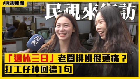 透視新聞/上班族怎麼看「週休三日」?老闆排班很頭痛、打工仔神回這1句