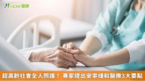 超高齡社會全人照護! 專家提出安寧緩和醫療3大要點