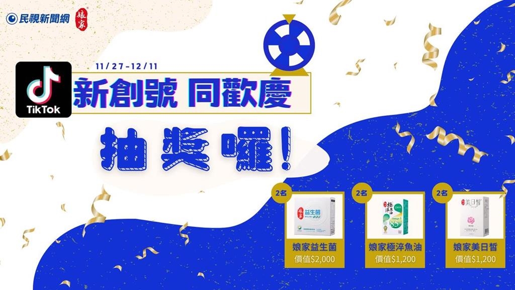 限時活動  /  關注民視新聞 TikTok 抽娘家益生菌等多種好禮!