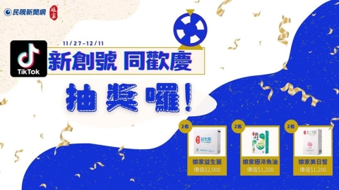 限時活動 / 關注民視新聞 TikTok 抽娘家益生菌等多種好禮!