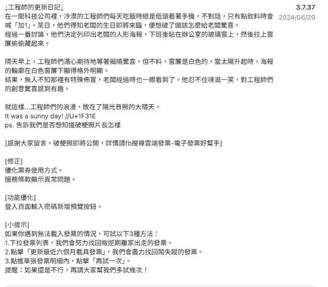 工程師將個人日記放進版本紀錄。(圖/翻攝雲端發票APP)