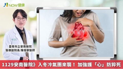1129安南醫院》入冬冷氣團來襲! 加強護「心」防猝死