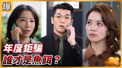 《好運來-EP242精彩片段》年度鉅騙 誰才是魚餌?