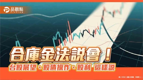 合庫金法說預估台股明年上看29200！房價緩跌　股利考量3面向
