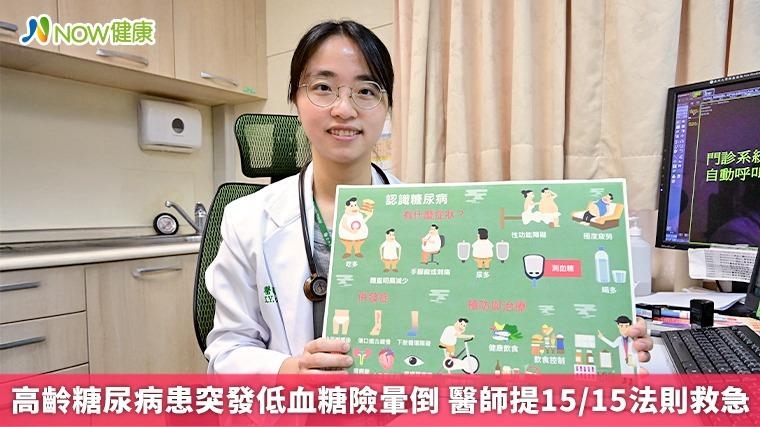 高齡糖尿病患突發低血糖險暈倒 醫師提15/15法則救急