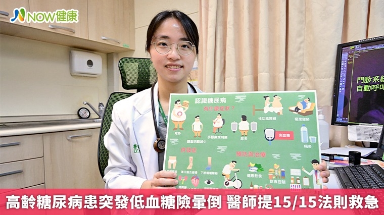 高齡糖尿病患突發低血糖險暈倒 醫師提15/15法則救急