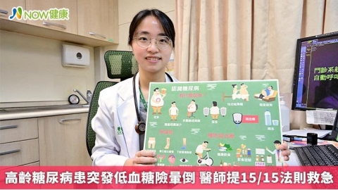 高齡糖尿病患突發低血糖險暈倒 醫師提15/15法則救急