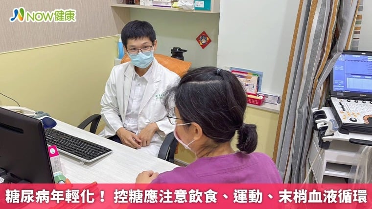 糖尿病年輕化! 控糖應注意飲食、運動、末梢血液循環