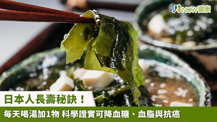 日本人長壽秘訣！每天喝湯加1物 科學證實可降血糖、血脂與抗癌
