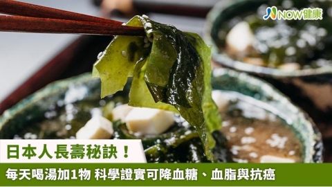 日本人長壽秘訣!每天喝湯加1物 科學證實可降血糖、血脂與抗癌