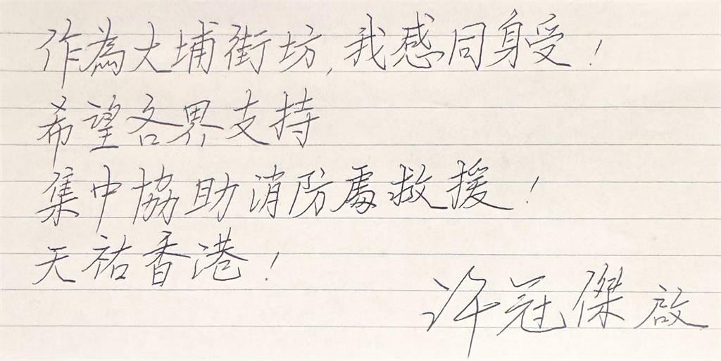 香港大火／大埔奪命火海…77歲「歌神」許冠傑親筆寫下30字：天佑香港
