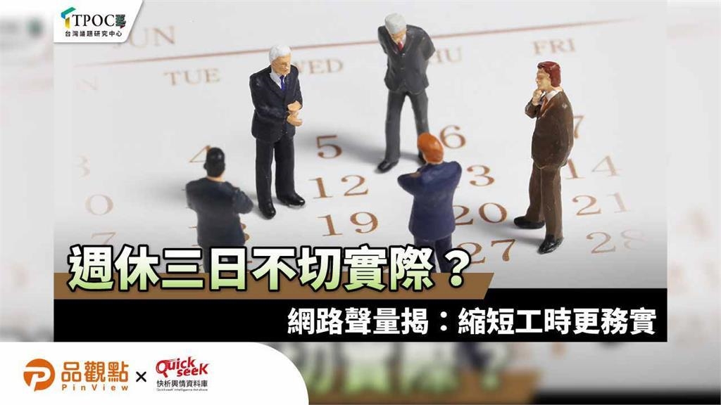 週休三日不切實際？網路聲量揭：縮短工時更務實
