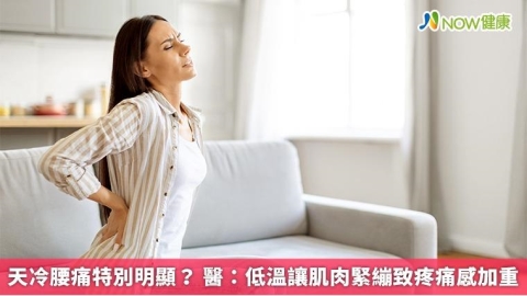 天冷腰痛特別明顯? 醫:低溫讓肌肉緊繃致疼痛感加重