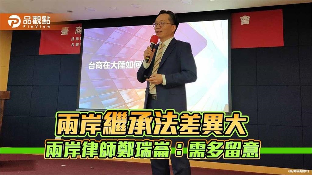 兩岸法律講座討論 律師鄭瑞崙：兩岸繼承法制差異大 需多留意