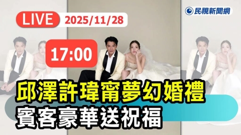 LIVE/許瑋甯邱澤婚宴登場!賓客名單太華麗堪比「紅毯首映」