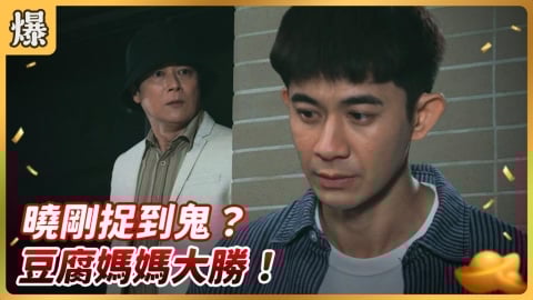 《好運來-EP243精彩片段》曉剛捉到鬼? 豆腐媽媽大勝!