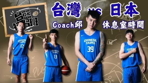 PLG/台籃補習班|世界盃資格賽台日硬戰兩場 Coach邱休息室小叮嚀