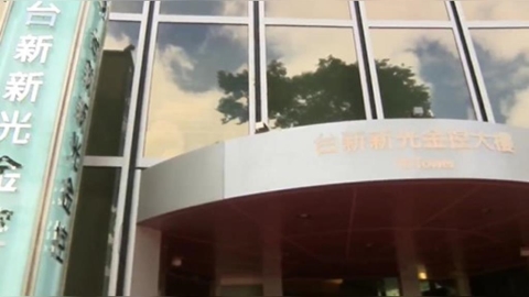 台新新光金控公布前三季財報 子公司營運穩健、整併效益開始顯現