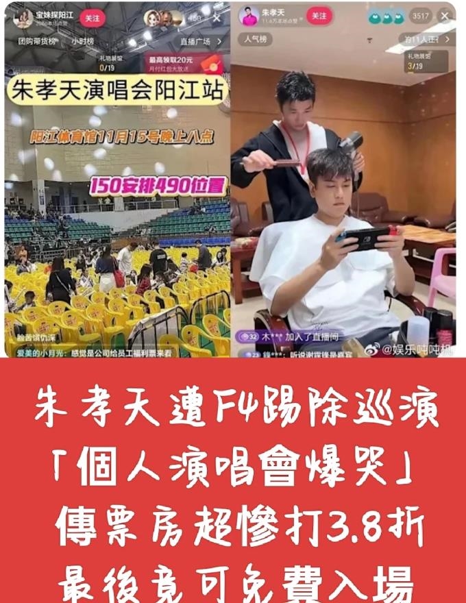 F4慘變F1…朱孝天中國演唱「台下超空」免費送票超慘!走音淚崩原因曝光