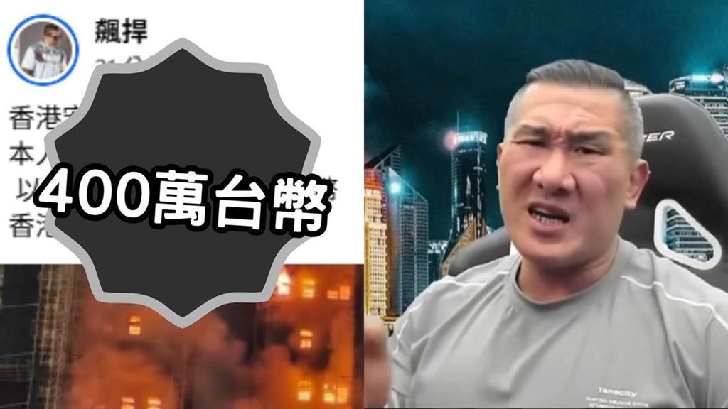 香港大火／館長表哀悼突PO「捐100萬港幣」！網不買單酸：主子的國家