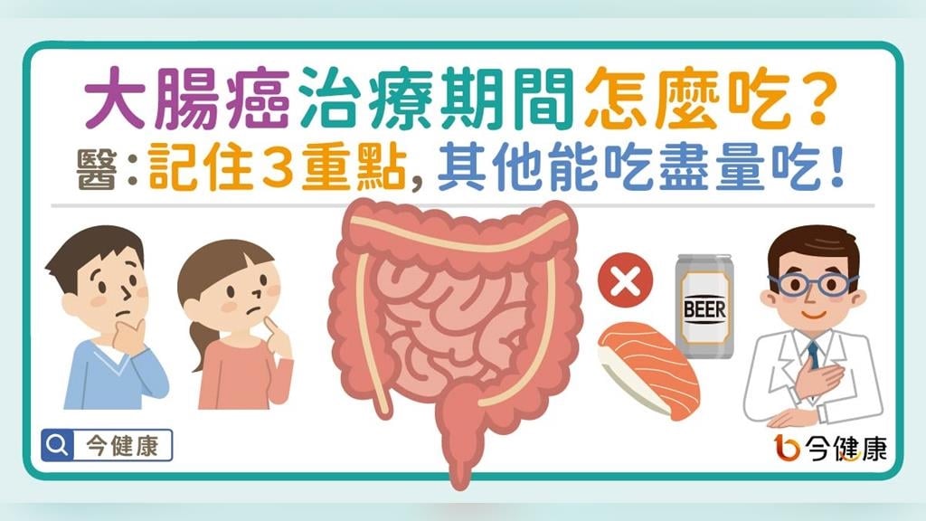 大腸癌治療期間怎麼吃？醫：記住３重點，其他能吃盡量吃！