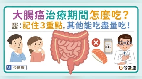 大腸癌治療期間怎麼吃？醫：記住３重點，其他能吃盡量吃！