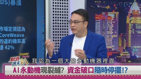 週末趴(影)/AI「永動機」恐失速?CoreWeave違約風險飆升、產業鏈資金循