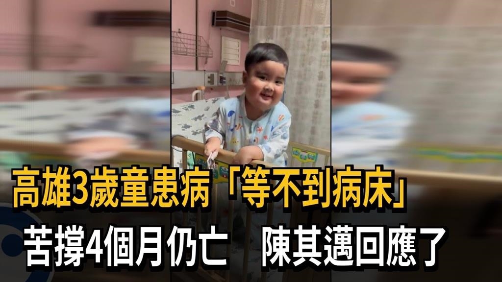 高雄3歲童患病「等不到病床」　苦撐4個月仍亡　陳其邁回應了